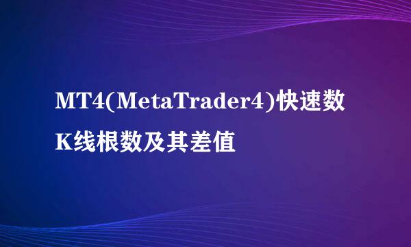 MT4(MetaTrader4)快速数K线根数及其差值