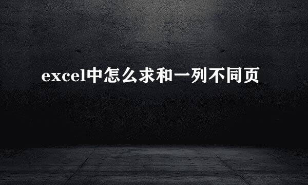 excel中怎么求和一列不同页
