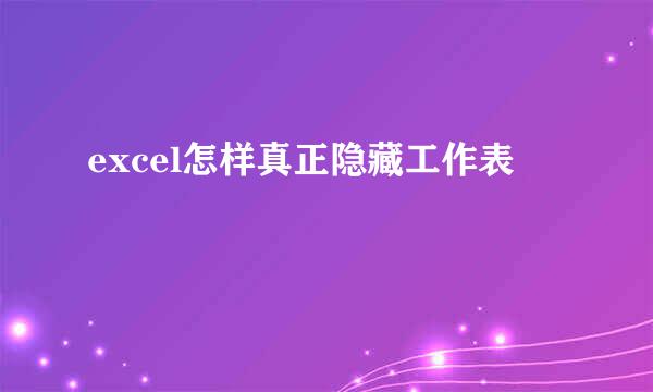 excel怎样真正隐藏工作表