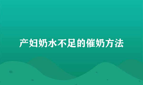 产妇奶水不足的催奶方法