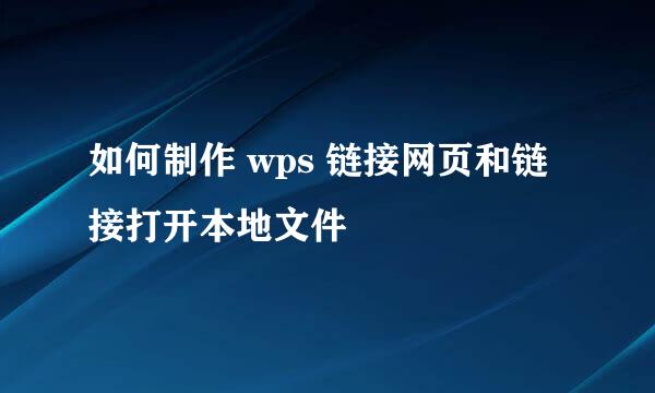 如何制作 wps 链接网页和链接打开本地文件