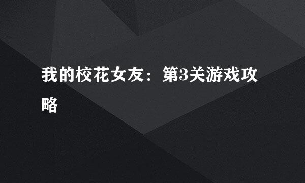 我的校花女友：第3关游戏攻略
