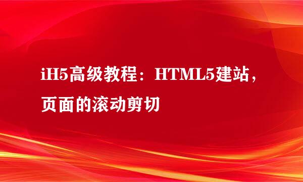 iH5高级教程：HTML5建站，页面的滚动剪切