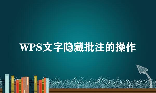WPS文字隐藏批注的操作