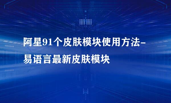 阿星91个皮肤模块使用方法-易语言最新皮肤模块