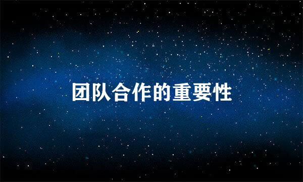 团队合作的重要性