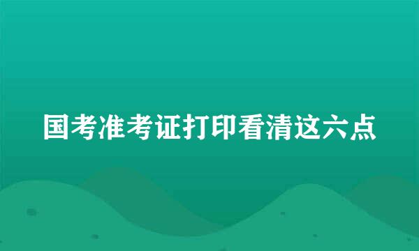 国考准考证打印看清这六点