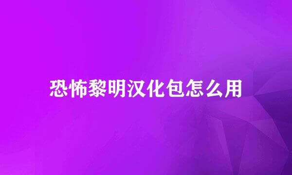 恐怖黎明汉化包怎么用