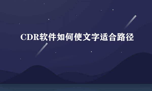 CDR软件如何使文字适合路径