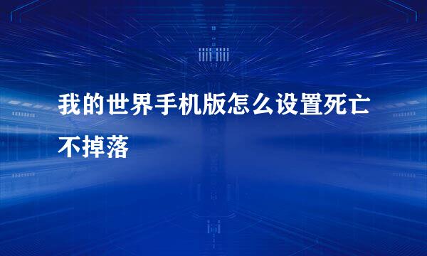 我的世界手机版怎么设置死亡不掉落