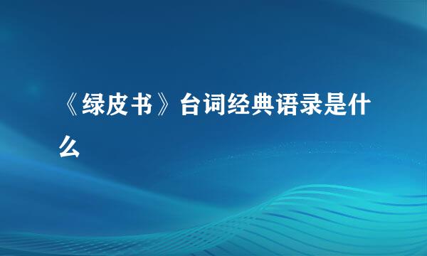 《绿皮书》台词经典语录是什么