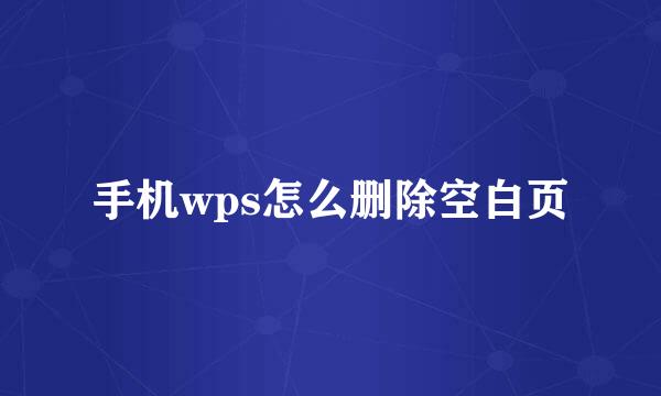 手机wps怎么删除空白页