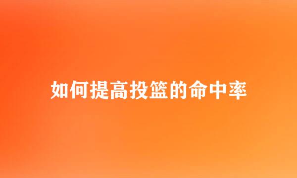 如何提高投篮的命中率