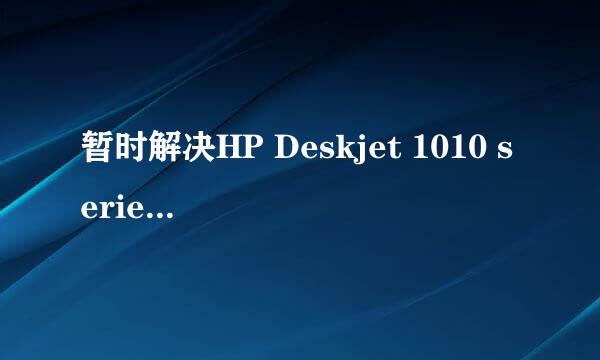 暂时解决HP Deskjet 1010 series无法打印
