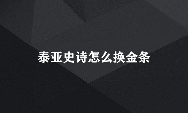 泰亚史诗怎么换金条