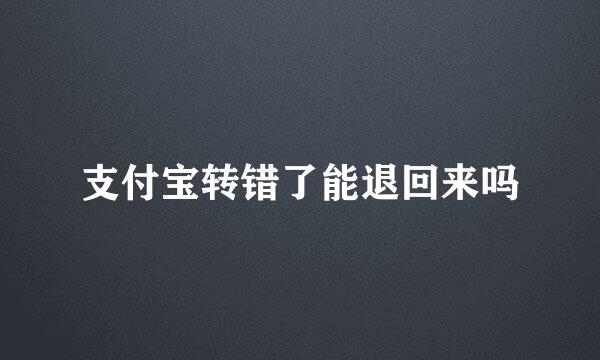 支付宝转错了能退回来吗