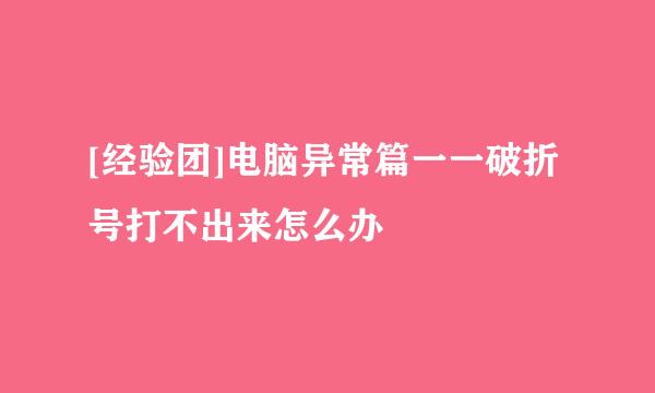 [经验团]电脑异常篇一一破折号打不出来怎么办