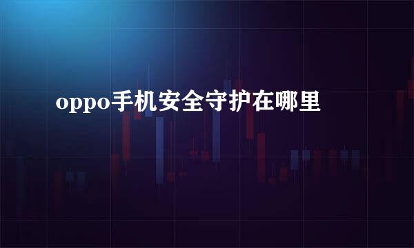 oppo手机安全守护在哪里