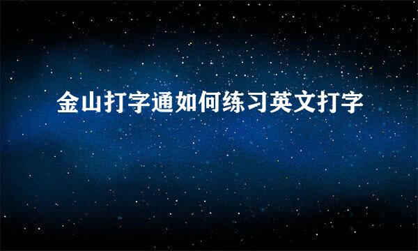 金山打字通如何练习英文打字