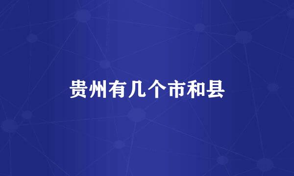 贵州有几个市和县