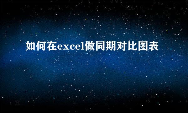 如何在excel做同期对比图表