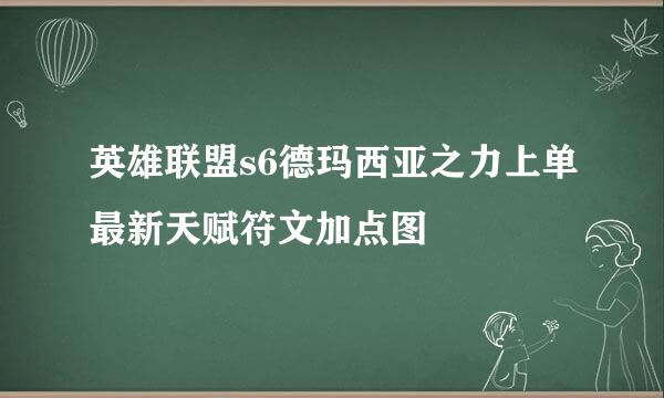 英雄联盟s6德玛西亚之力上单最新天赋符文加点图