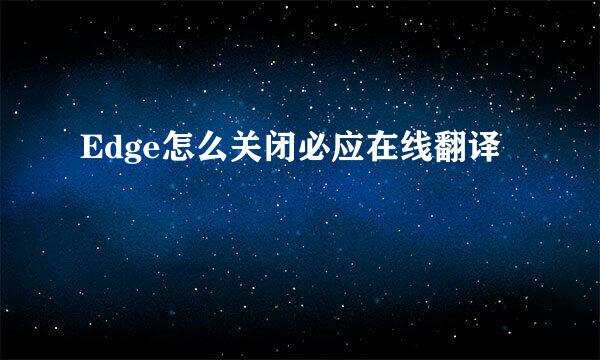 Edge怎么关闭必应在线翻译