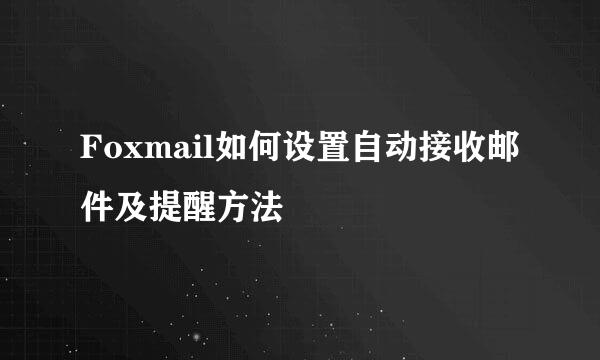 Foxmail如何设置自动接收邮件及提醒方法