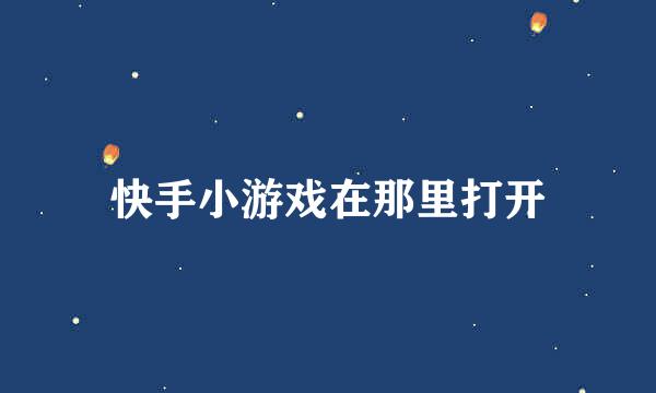 快手小游戏在那里打开