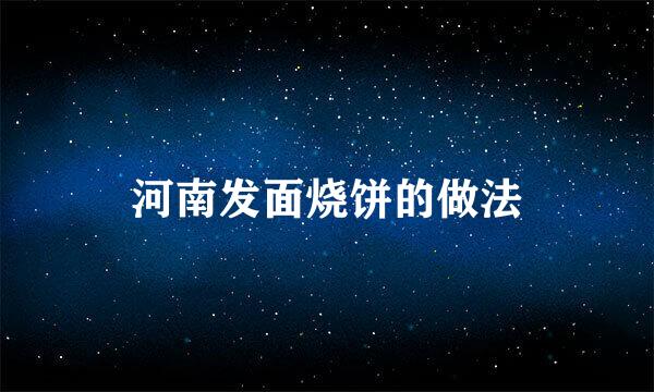 河南发面烧饼的做法