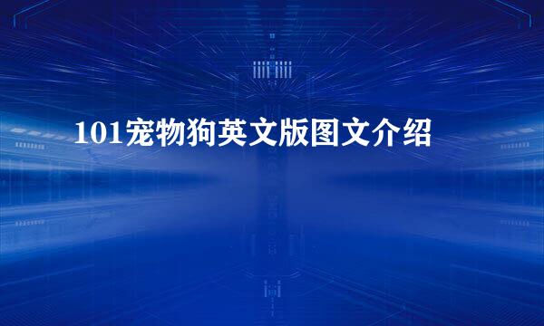 101宠物狗英文版图文介绍