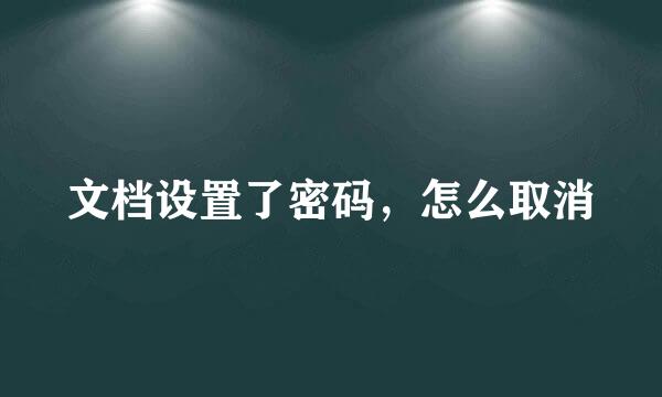 文档设置了密码，怎么取消