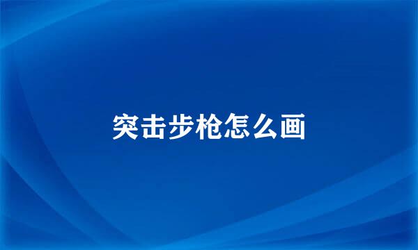 突击步枪怎么画