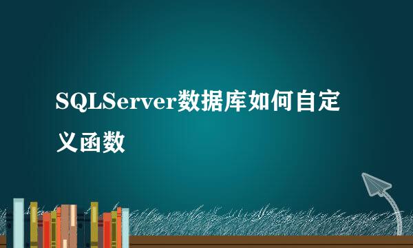 SQLServer数据库如何自定义函数