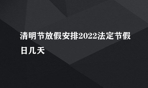 清明节放假安排2022法定节假日几天