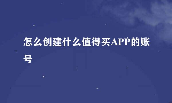 怎么创建什么值得买APP的账号