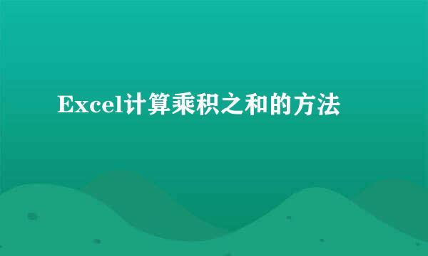 Excel计算乘积之和的方法