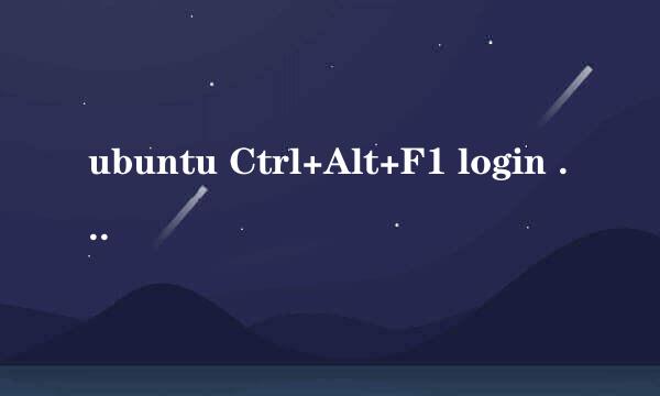 ubuntu Ctrl+Alt+F1 login incorrect解决办法