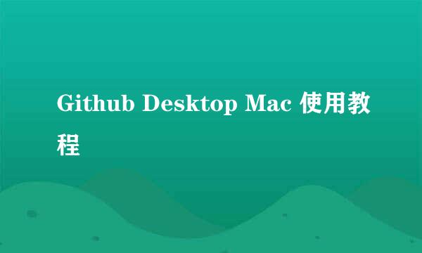 Github Desktop Mac 使用教程