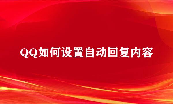 QQ如何设置自动回复内容