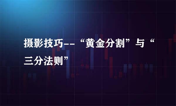 摄影技巧--“黄金分割”与“三分法则”