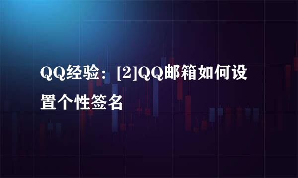 QQ经验：[2]QQ邮箱如何设置个性签名