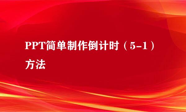 PPT简单制作倒计时（5-1）方法