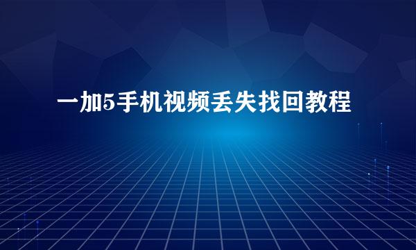 一加5手机视频丢失找回教程