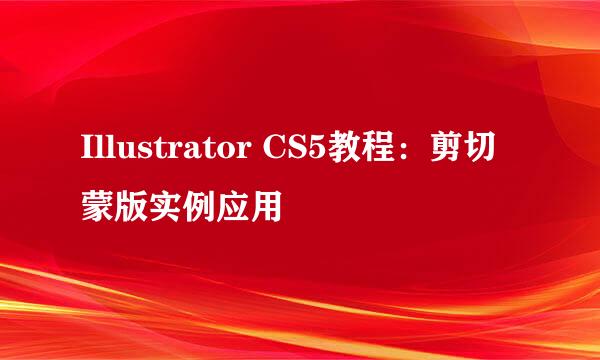 Illustrator CS5教程：剪切蒙版实例应用