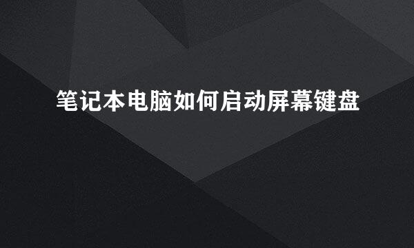 笔记本电脑如何启动屏幕键盘