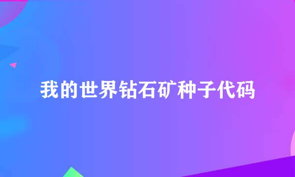 我的世界钻石矿种子代码