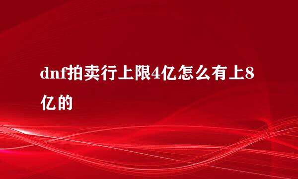 dnf拍卖行上限4亿怎么有上8亿的