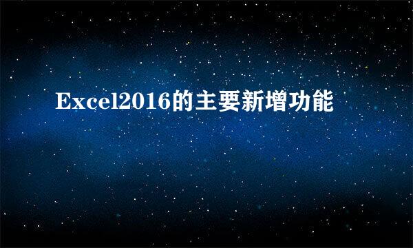 Excel2016的主要新增功能