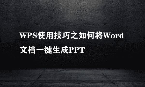 WPS使用技巧之如何将Word文档一键生成PPT